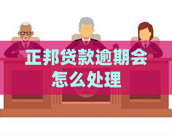 正邦贷款逾期会怎么处理