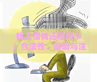 找人借钱还信用卡：合法性、影响与注意事项