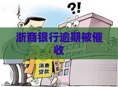 浙商银行逾期被