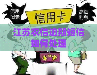 江苏农信逾期短信如何处理