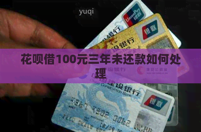 白条借100元三年未还款如何处理