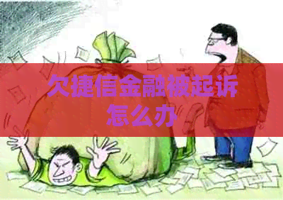 欠捷信金融被起诉怎么办