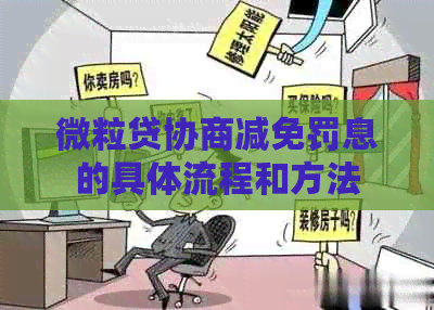 微粒贷协商减免罚息的具体流程和方法
