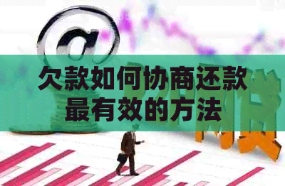 欠款如何协商还款最有效的方法