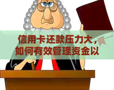 信用卡还款压力大，如何有效管理资金以应对剩余欠款？