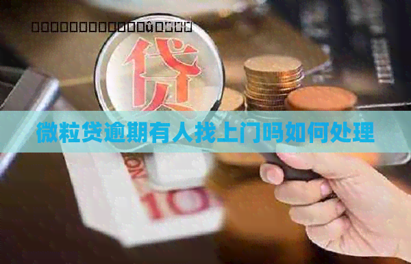 微粒贷逾期有人找上门吗如何处理