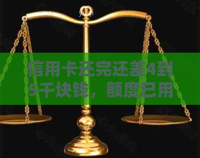 信用卡还完还差4到5千块钱，额度已用尽，最后还不起怎么办？