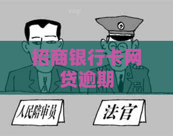 招商银行卡网贷逾期