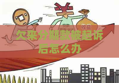 欠来分期款被起诉后怎么办