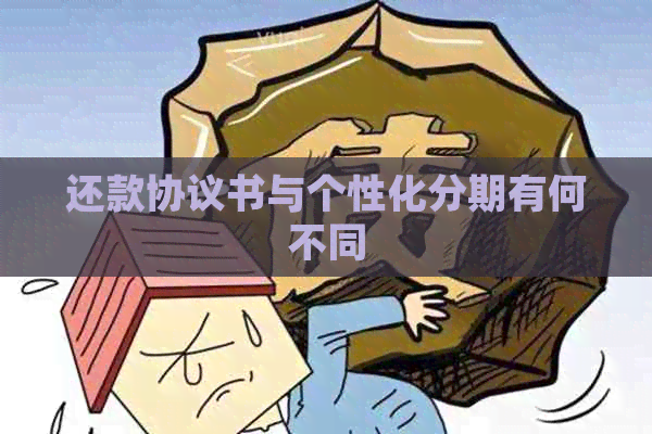 还款协议书与个性化分期有何不同