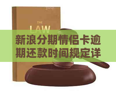 新浪分期情侣卡逾期还款时间规定详解