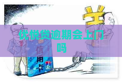 优悦贷逾期会上门吗