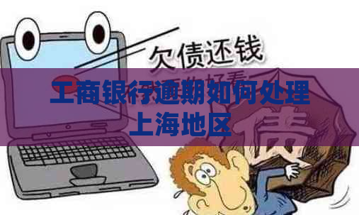 工商银行逾期如何处理上海地区