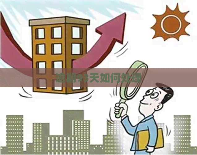 逾期93天如何处理