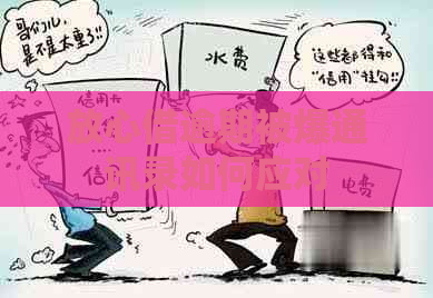 放心借逾期被爆通讯录如何应对