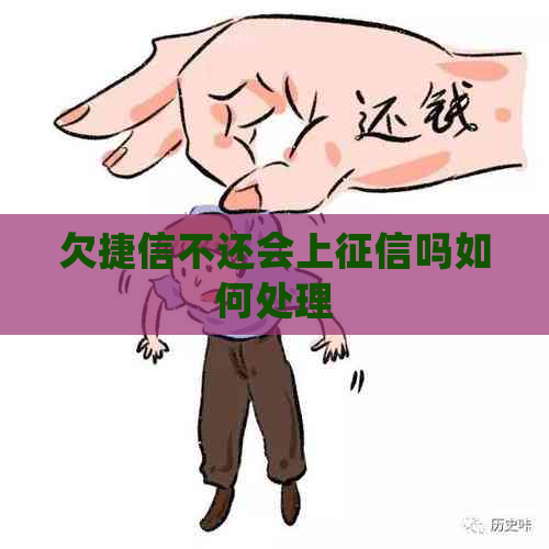 欠捷信不还会上吗如何处理