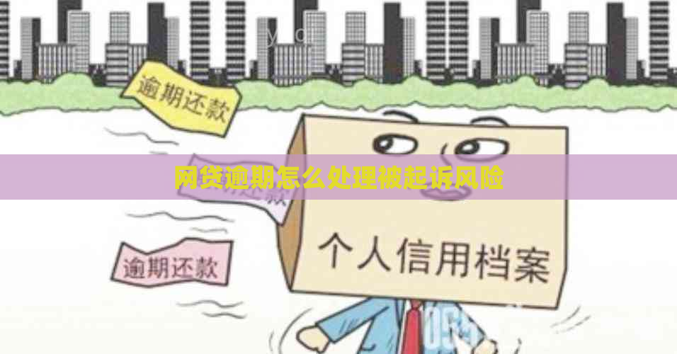 网贷逾期怎么处理被起诉风险