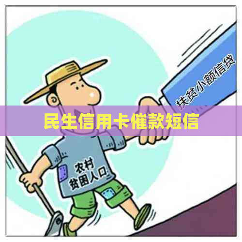 民生信用卡催款短信