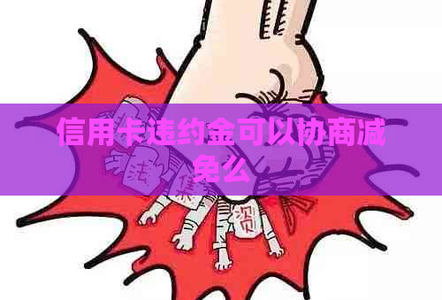 信用卡违约金可以协商减免么