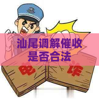 汕尾调解是否合法