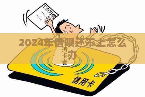 2024年借呗还不上怎么办
