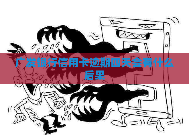 广发银行信用卡逾期四天会有什么后果