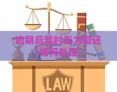 逾期后暂时无力偿还如何处理