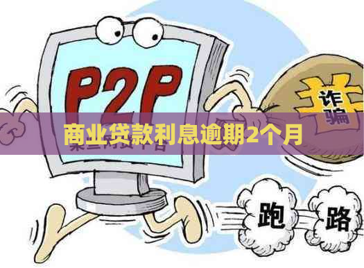 商业贷款利息逾期2个月