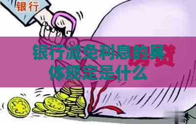 银行减免利息的具体规定是什么