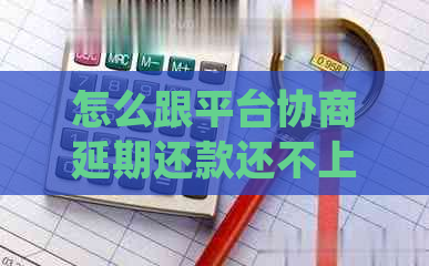 怎么跟平台协商延期还款还不上