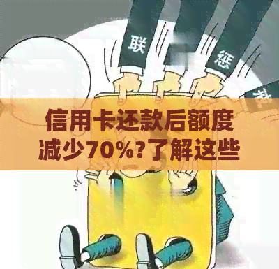 信用卡还款后额度减少70%?了解这些原因和解决方法！