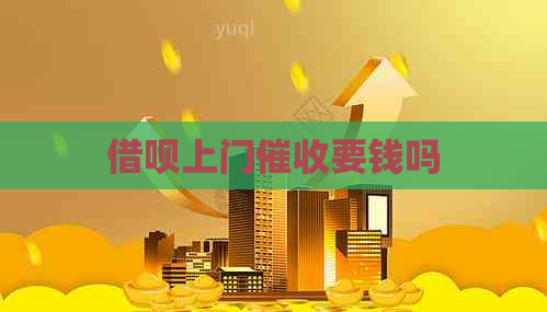 借呗上门要钱吗