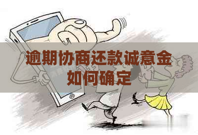 逾期协商还款诚意金如何确定