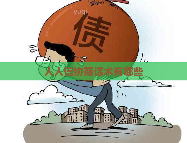 人人信协商话术有哪些