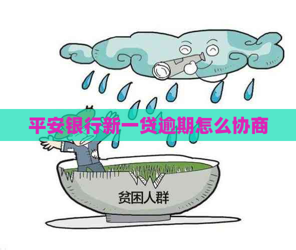 平安银行新一贷逾期怎么协商