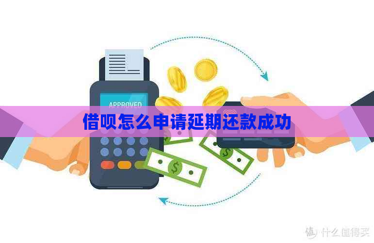 借呗怎么申请延期还款成功