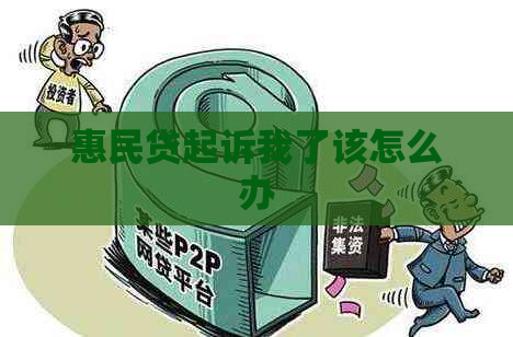 惠民贷起诉我了该怎么办