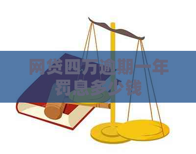 网贷四万逾期一年罚息多少钱
