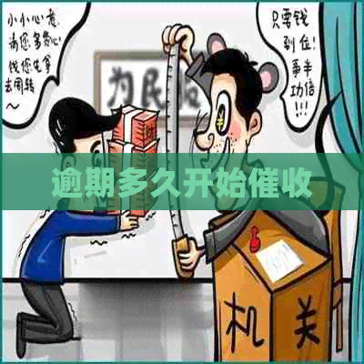 逾期多久开始