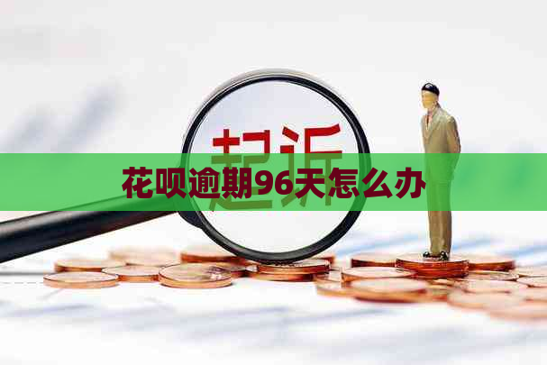 花呗逾期96天怎么办