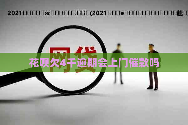 花呗欠4千逾期会上门催款吗