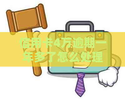 信用卡4万逾期一年多了怎么处理