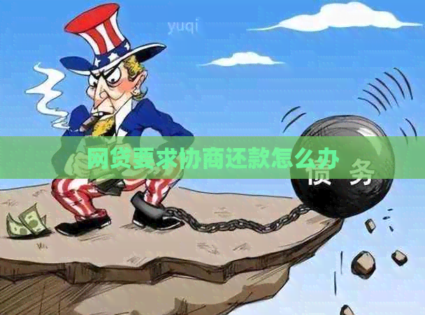 网贷要求协商还款怎么办