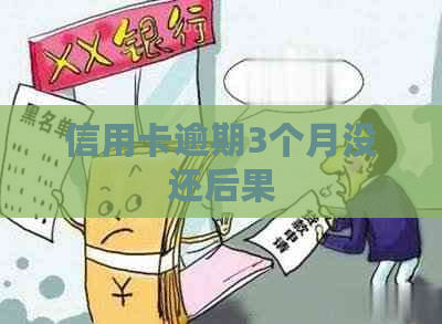 信用卡逾期3个月没还后果