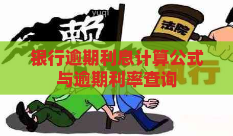 银行逾期利息计算公式与逾期利率查询