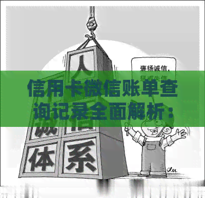 信用卡微信账单查询记录全面解析：如何查看、保存及处理微信账单？