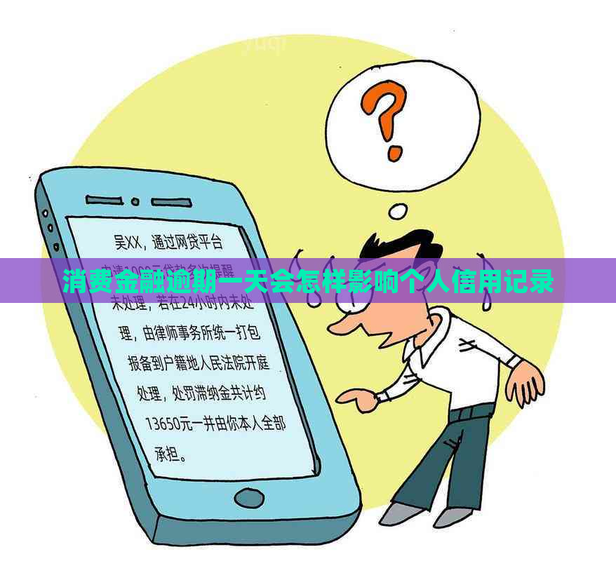消费金融逾期一天会怎样影响个人信用记录