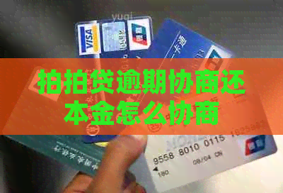 逾期协商还本金怎么协商