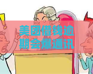 美团借钱逾期会爆通讯录吗