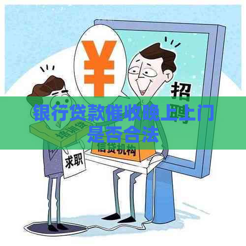 银行贷款晚上上门是否合法
